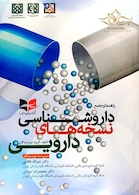 راهنمای جامع داروشناسی نسخه های دارویی